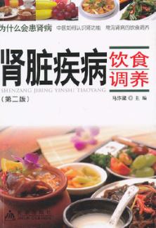 肾脏疾病饮食调养 封面