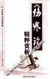 《伤寒论》精粹赏析 封面