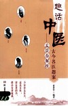 童话中医  孟景春解析古今名医趣案 封面