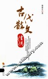 古代散文佳偶 封面