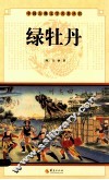 中国古典文学名著丛书  绿牡丹 封面