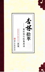 杏林拾萃  黄衍强行医集思录 封面