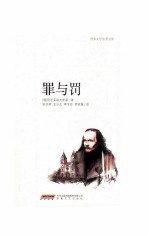 罪与罚 电子书封面