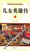 中国古典文学名著丛书  儿女英雄传  上 封面