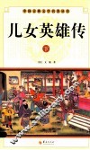 中国古典文学名著丛书  儿女英雄传  下 封面