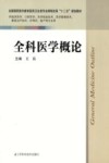 全科医学概论  供临床医学口腔医学医学检验技术医学影像技术康复治疗技术护理学助产等专业用 封面