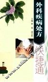 外科疾病处方快捷通 封面
