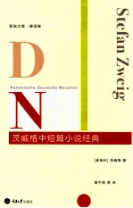 茨威格中短篇小说经典 封面