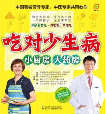 吃对少生病  小厨房大药房 封面