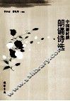 中国新时期朗诵诗选 封面