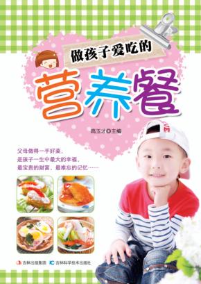 做孩子爱吃的营养餐 封面