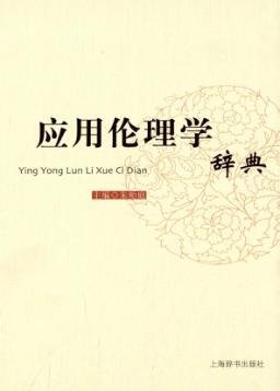 应用伦理学辞典 封面