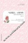 人生边上，心城内外  钱钟书的围城人生 封面