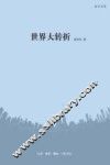读书书系  世界大转折 封面