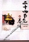 二十四节气与养生  修订版 封面