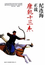 纪连海正说康乾十三杰  第2版 封面