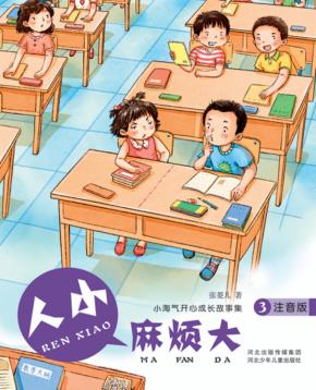 小淘气开心成长故事集  人小麻烦大  注音版 封面