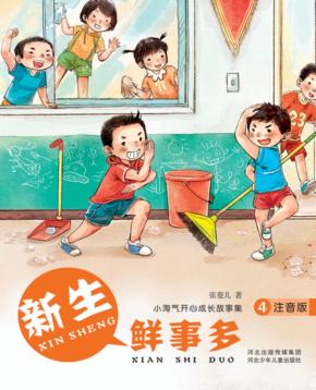 小淘气开心成长故事集  新生鲜事多  注音版