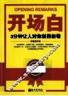 开场白  3分钟让人对你刮目相看 封面