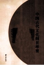 中国古代文化纲目举要 封面