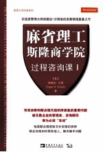 麻省理工斯隆商学院过程咨询课  1  埃德加·沙因大师经典 封面