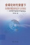 全球化时代背景下东亚地区制造业的竞争与合作格局  以汽车产业与ICT产业为中心 封面