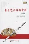音乐艺术经典赏析  中国卷 封面