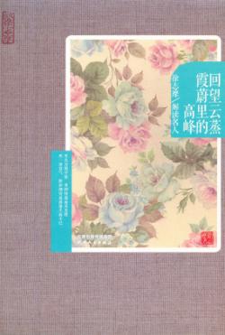 回望云蒸霞蔚里的高峰  徐志摩解读名人 封面