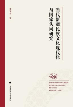 当代新疆民族文化现代化与国家认同研究 封面