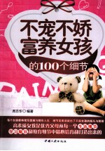 不宠不娇富养女孩的100个细节 封面