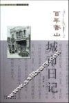 百年香山·城市日记 封面