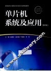 单片机系统与应用  2版 封面