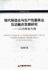 现代制造业与生产性服务业互动融合发展研究  以河南省为例 封面