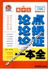 高中生论点论据论证一本全  名师双色升级版 封面
