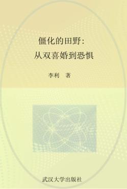 僵化的田野  从双喜婚到恐惧 封面