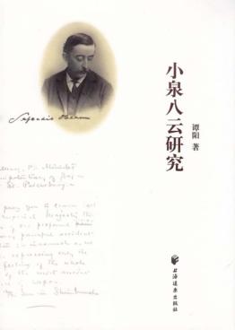 小泉八云研究 封面