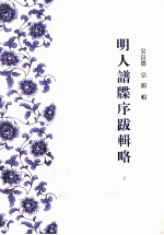 明人谱牒序跋辑略  上 封面