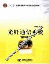 光纤通信系统  3版 封面