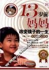 13岁前，妈妈改变孩子的一生  经典畅销珍藏版 封面