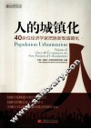 人的城镇化  40余位经济学家把脉新型城镇化 封面