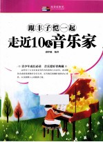 越读越聪明  跟丰子恺一起走近10大音乐家 封面