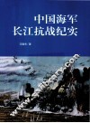 中国海军长江抗战纪实 封面