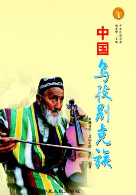 中国乌孜别克族 封面