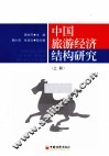 中国旅游经济结构研究  上 封面