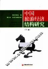 中国旅游经济结构研究  下 封面