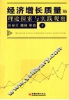 经济增长质量的理论探索与实践观察 封面
