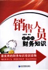 销售人员必知的财务知识 封面