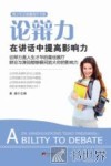 论辩力  在讲话中提高影响力 封面