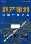 地产策划  知识分享之旅 封面