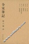 全宋笔记  第6编  4 封面